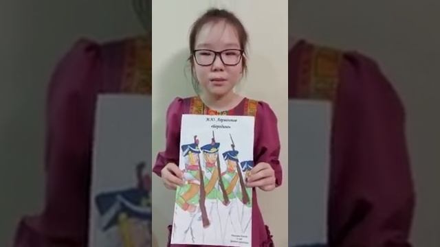 Николаева Кунэйэ, М. Ю. Лермонтов "Бородино" смотреть онлайн