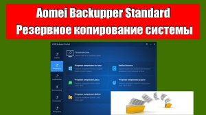 Как сделать резервное копирование сиcтемы. Программа Aomei Backupper Standard.