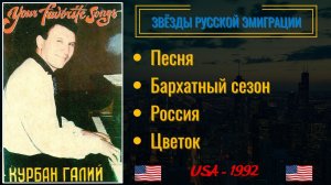 Курбан ГАЛИЙ, «Любимые песни» (США, 1992). Эмигрантские песни. Лирика.