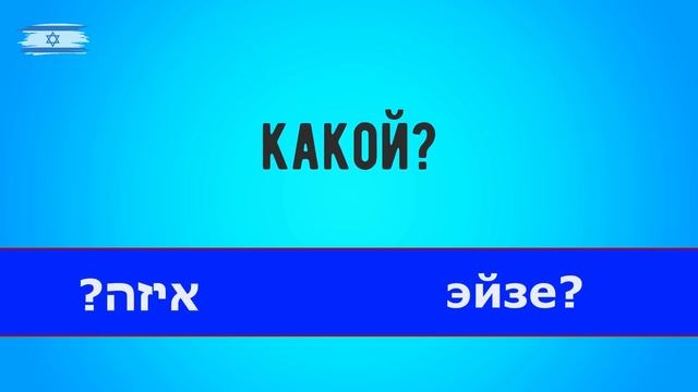 Вопросы на иврите. Иврит для начинающих. смотреть онлайн