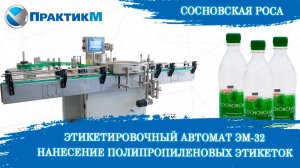 ЭТИКЕТИРОВОЧНЫЙ АВТОМАТ ЭМ-32. Полипропиленовая этикетка . Производительность 3500 час. ПрактикМ