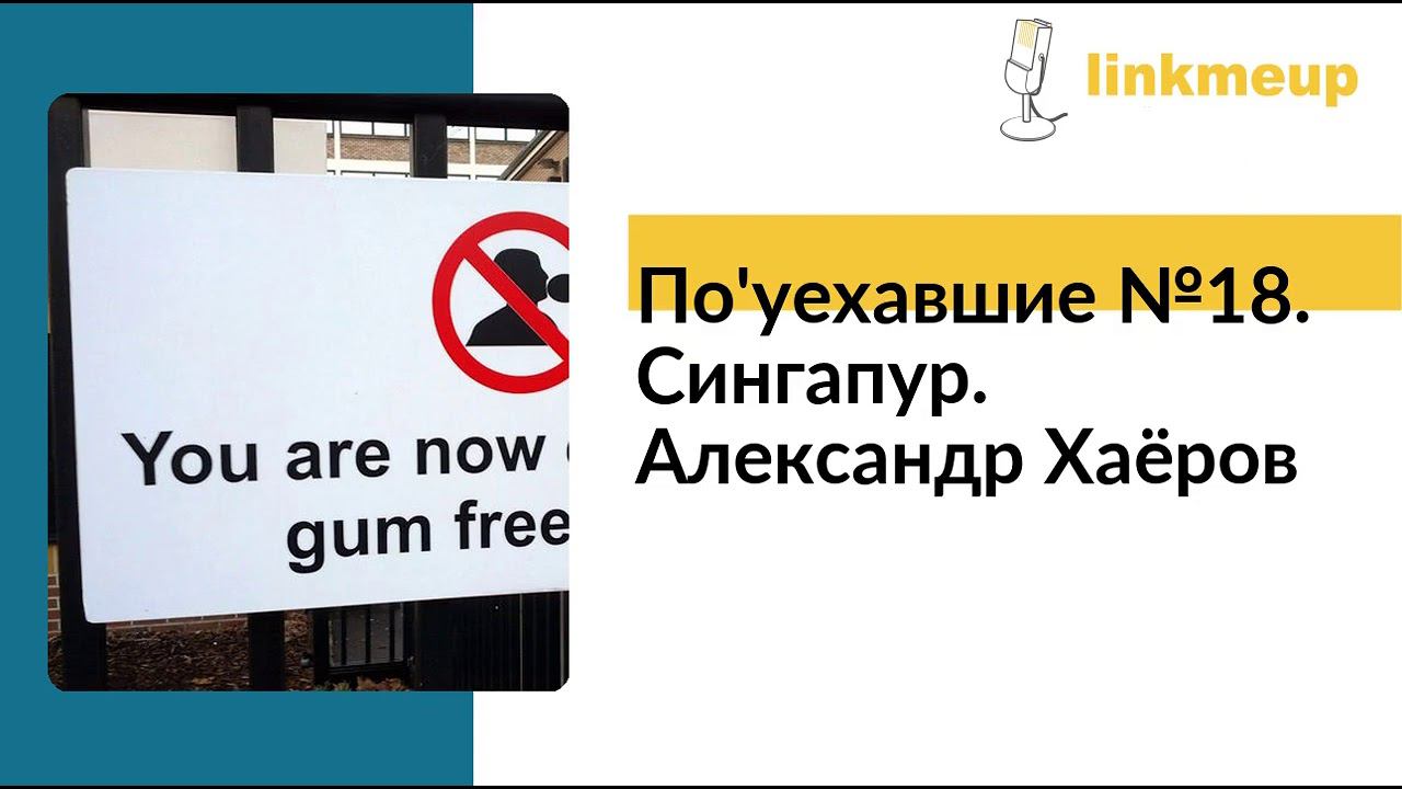 По'уехавшие №18. Сингапур. Александр Хаёров смотреть онлайн