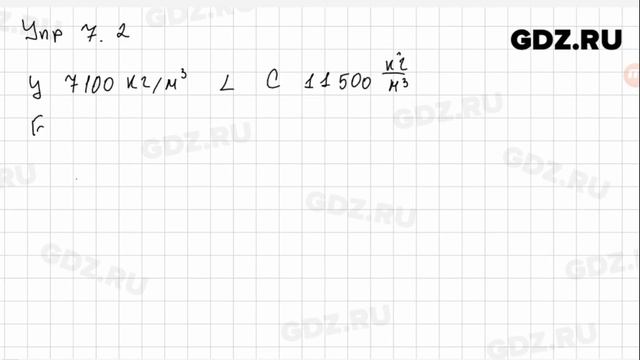 Упр 7.2 - Физика 7 класс Пёрышкин смотреть онлайн