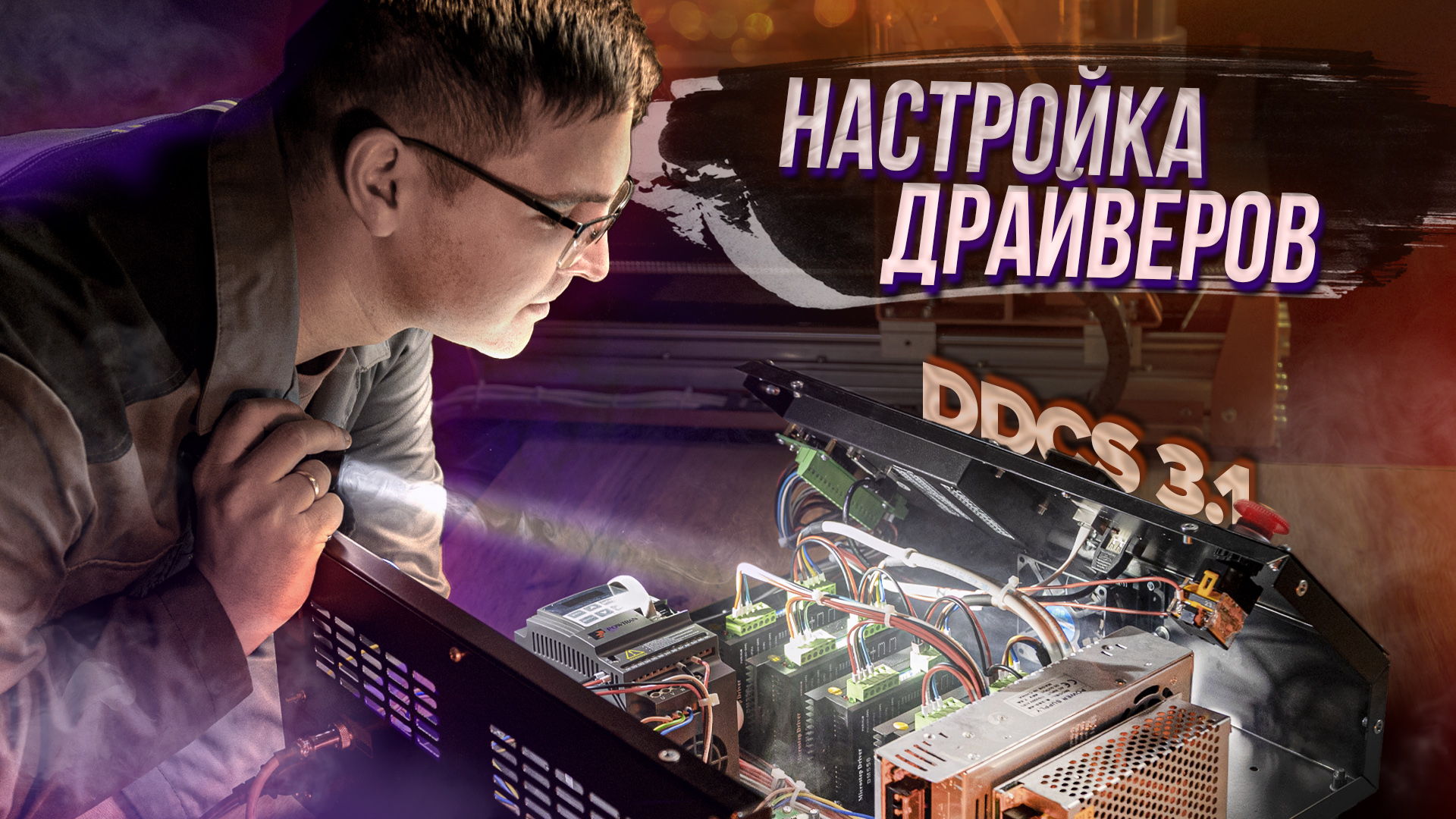 DDCS 3.1. Урок №2. Настройка драйверов шаговых двигателей.mp4 смотреть онлайн