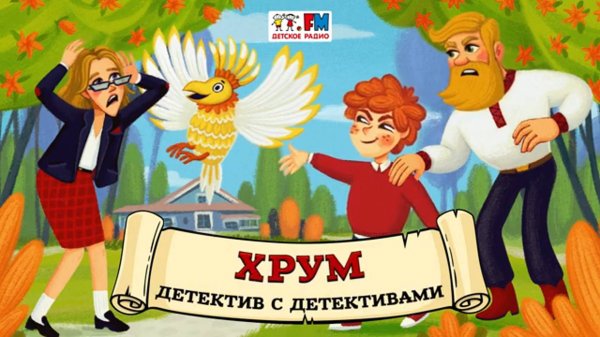 🕵️ Детектив с детективами | ХРУМ или Сказочный детектив (🎧 АУДИО) Выпуск 134