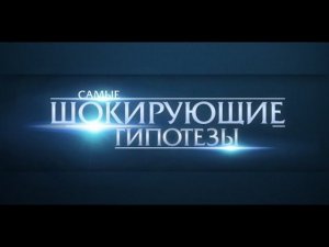 Самые шокирующие гипотезы! Выпуск 253 от 27.03.2017