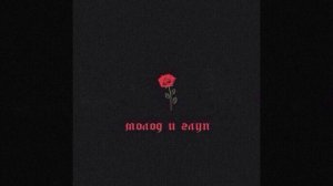 []RAIKAHO-Молод и Глуп[]