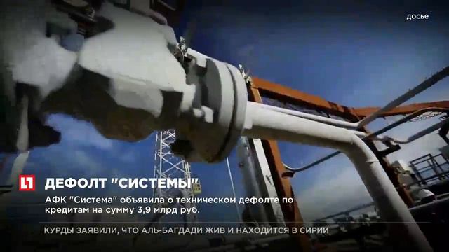 АФК “Система” объявила о техническом дефолте по кредитам на сумму 3,9 млрд руб смотреть онлайн