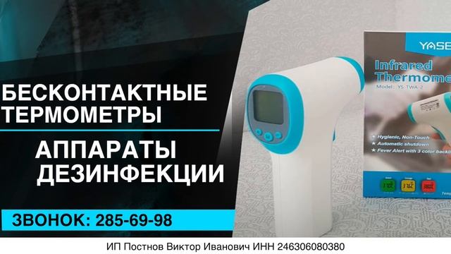 Бесконтактные термометры в наличии в Красноярске! смотреть онлайн
