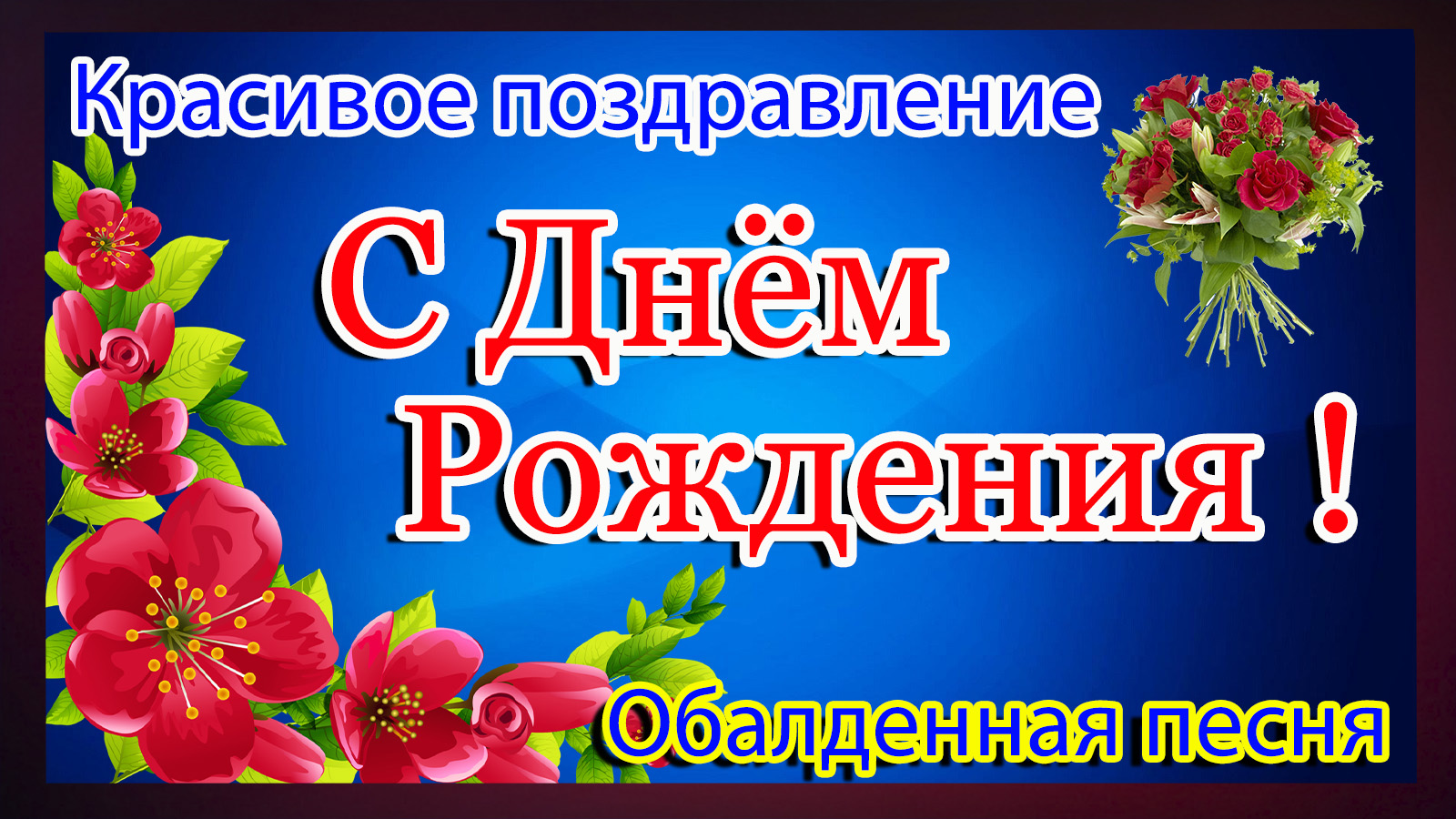 С Днем Рождения.Самое прекрасное поздравление.Зажигательная песня.. смотреть онлайн
