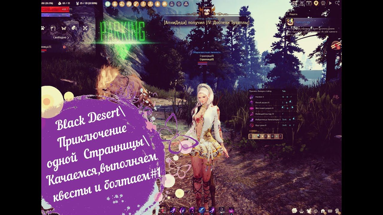 Black Desert\Приключение одной Странницы\Качаемся,выполняем квесты и болтаем#1 смотреть онлайн