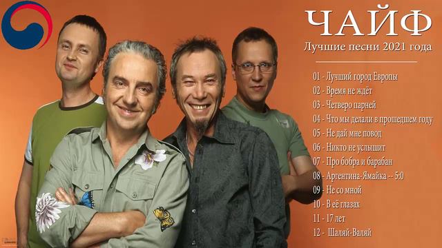 🔥Top 100 ЧАЙФ Лучшие песни 2021 ｜ ЧАЙФ Старый любимый русский рок 2021 ｜ ЧАЙФ Альбом 2021🔥 смотреть онлайн