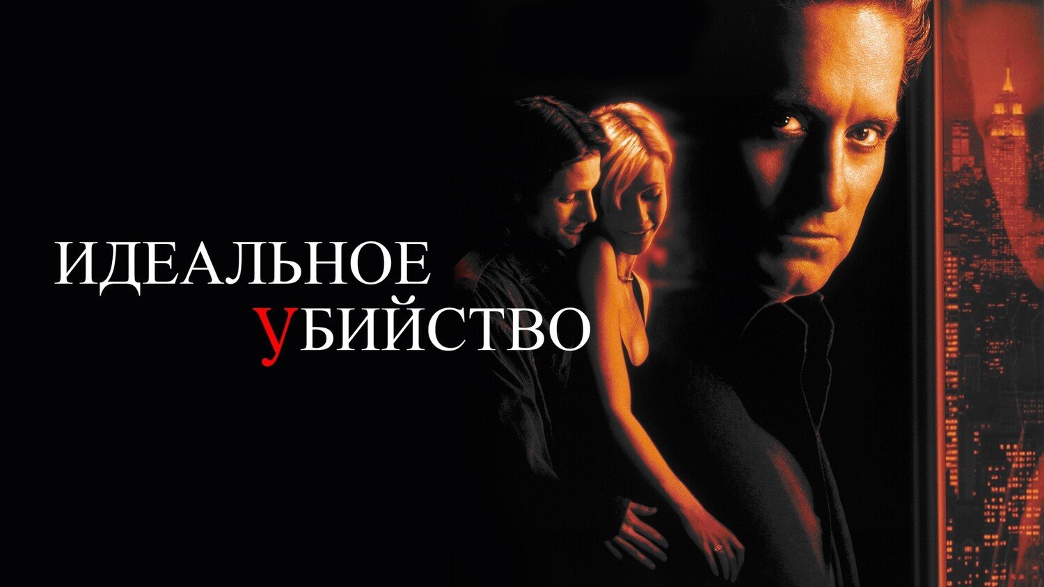 Идеальное убийство (1998) смотреть онлайн