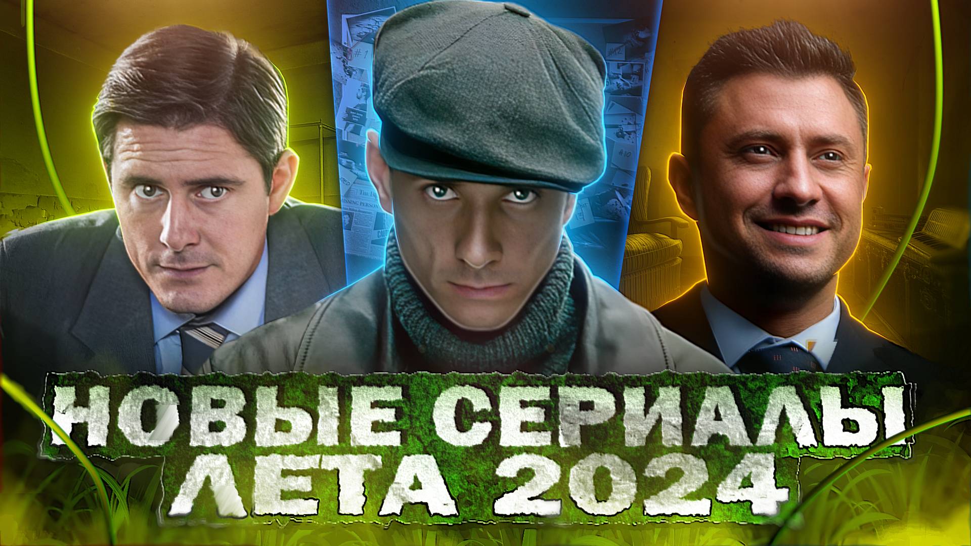 НОВЫЕ СЕРИАЛЫ ЛЕТА 2024 | Топ 10 Новых Русских сериалов и фильмов смотреть онлайн