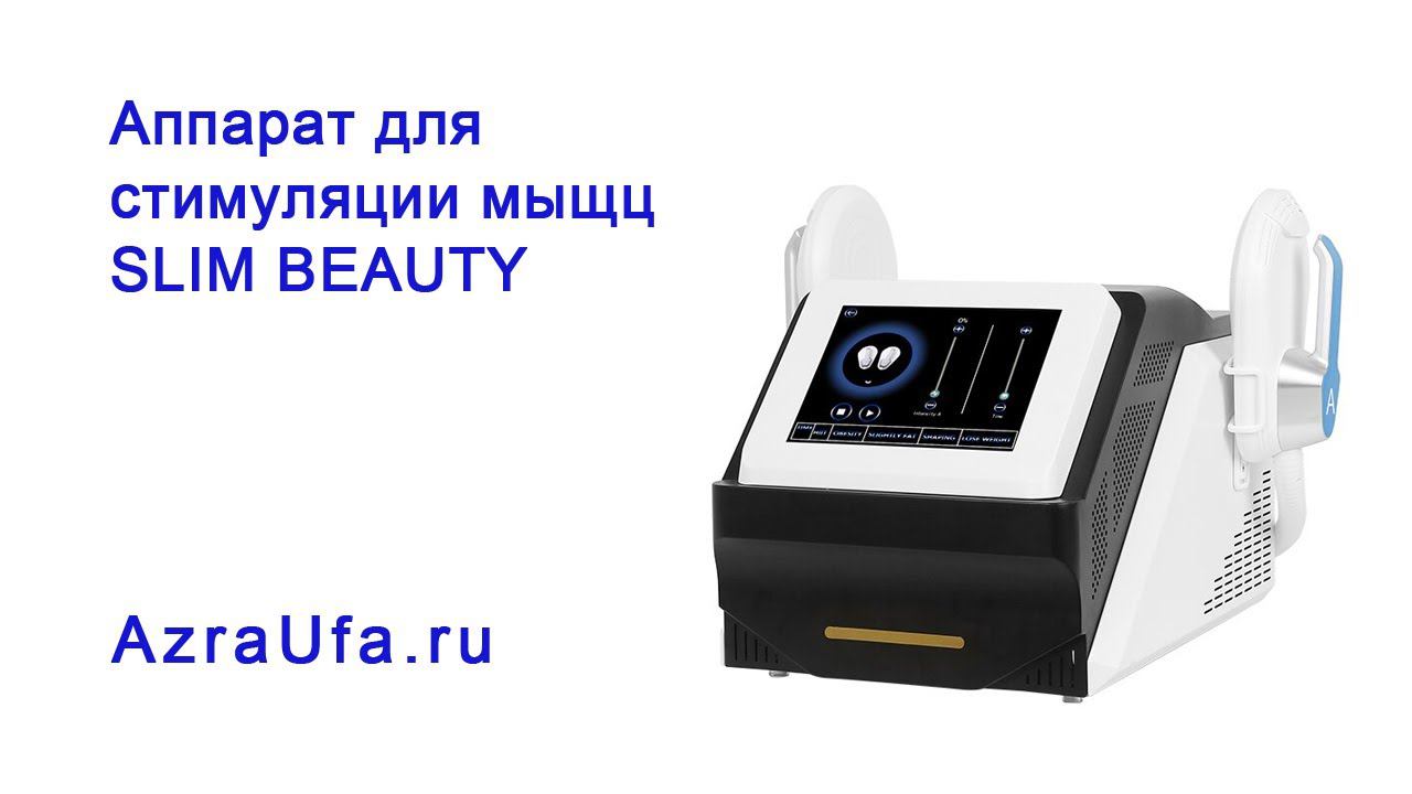 Аппарат для стимуляции мыщц SLIM BEAUTY