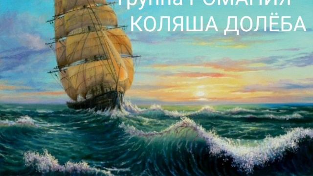 По морям Коляша Долёба группа Романия смотреть онлайн