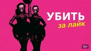 Убить за лайк - Русский трейлер (HD)