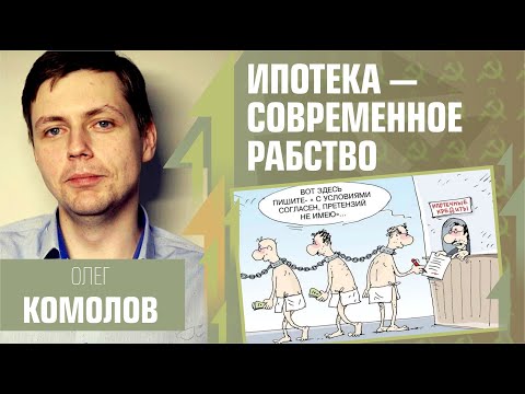 Ипотека - современное рабство. Олег Комолов. смотреть онлайн