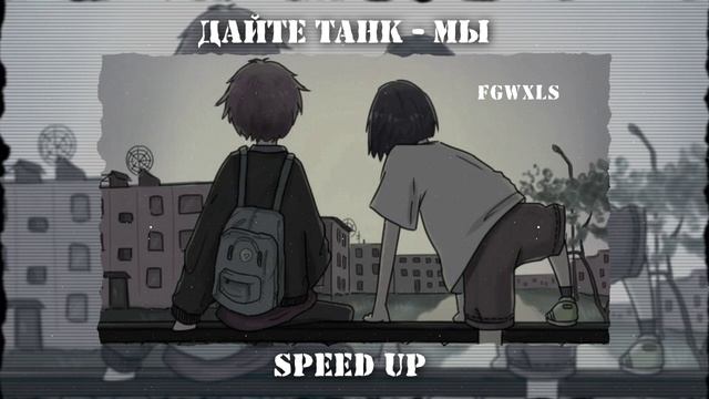 дайте танк - мы speed up смотреть онлайн