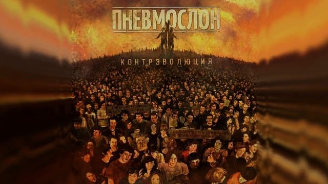 ПНЕВМОСЛОН - Завод говнорок смотреть онлайн