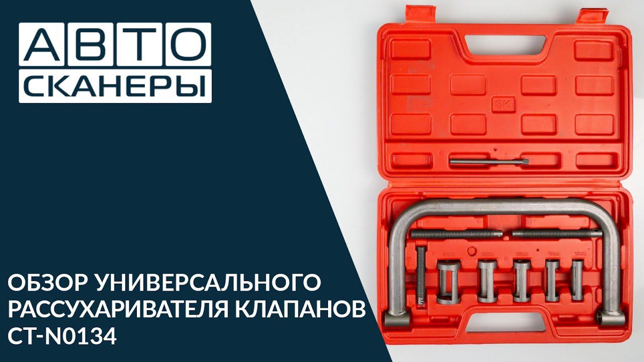Обзор универсального рассухаривателя клапанов Cartool CT-N0134 смотреть онлайн