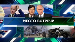«Место встречи». Выпуск от 9 февраля 2024 года
