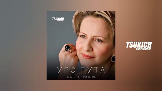 Альбина Секинаева - Урс тута