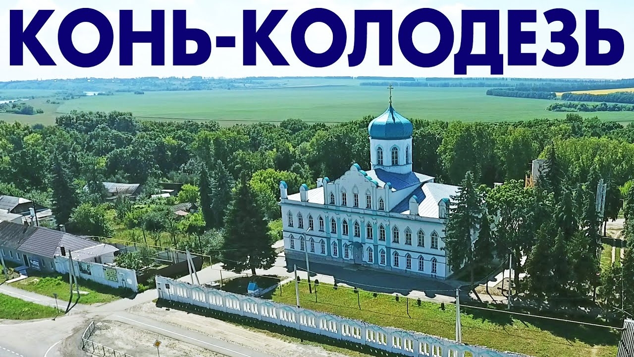 Село Конь-Колодезь ~ обзор виды сверху с высоты птичьего полета ~ Липецкая область аэросъемка туризм смотреть онлайн