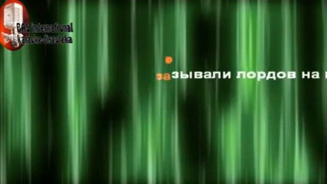 Караоке.Лондон Гудбай. смотреть онлайн