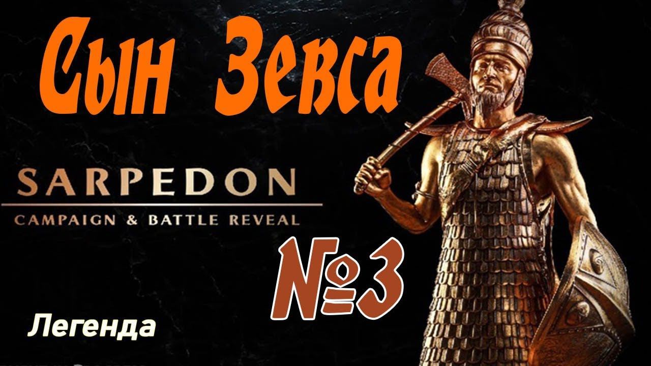 Дедушка Сарпедон №3 Легенда | Троянцы | Total War Saga Troy смотреть онлайн