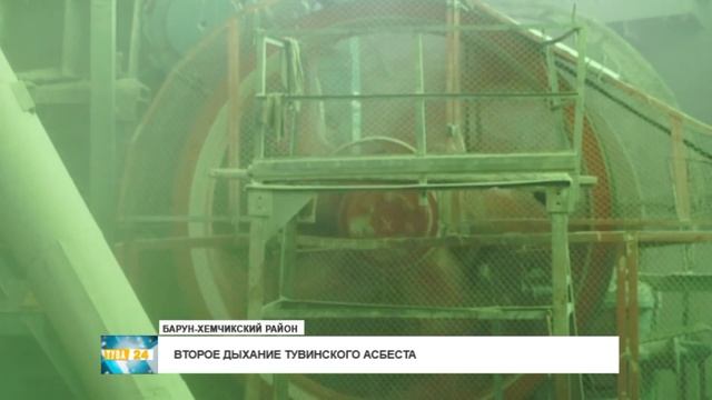 Второе дыхание тувинского асбеста