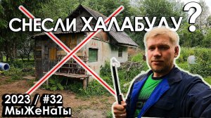 #32/2023/ Ломать - не строить / Уцелел ли домик? / Заброшенная дача