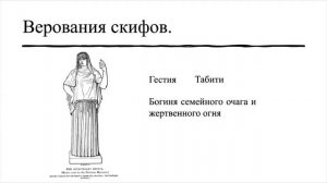 Кубановедение 5 класс. § 10. Мифология скифов, меотов, сарматов.