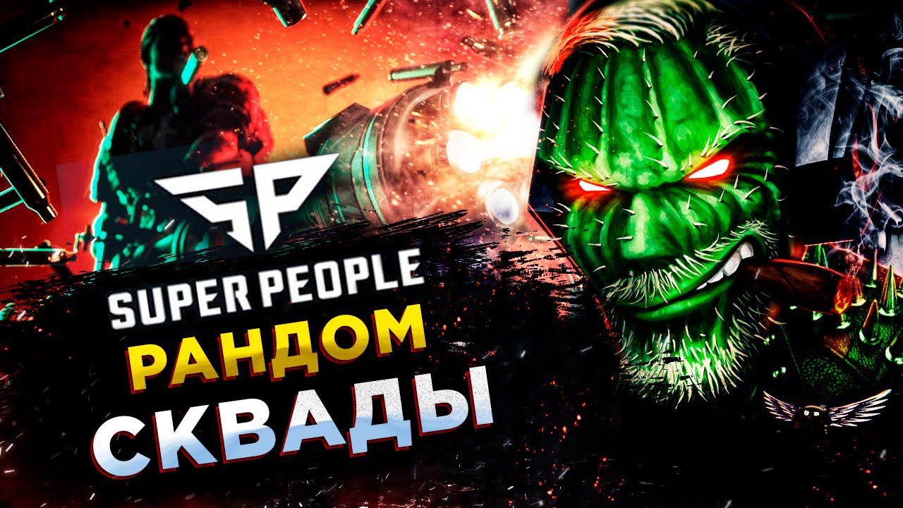 SUPER PEOPLE◾️РАНДОМ СКВАДЫ - ДУМАЮ ЭТО БОЛЬ! смотреть онлайн