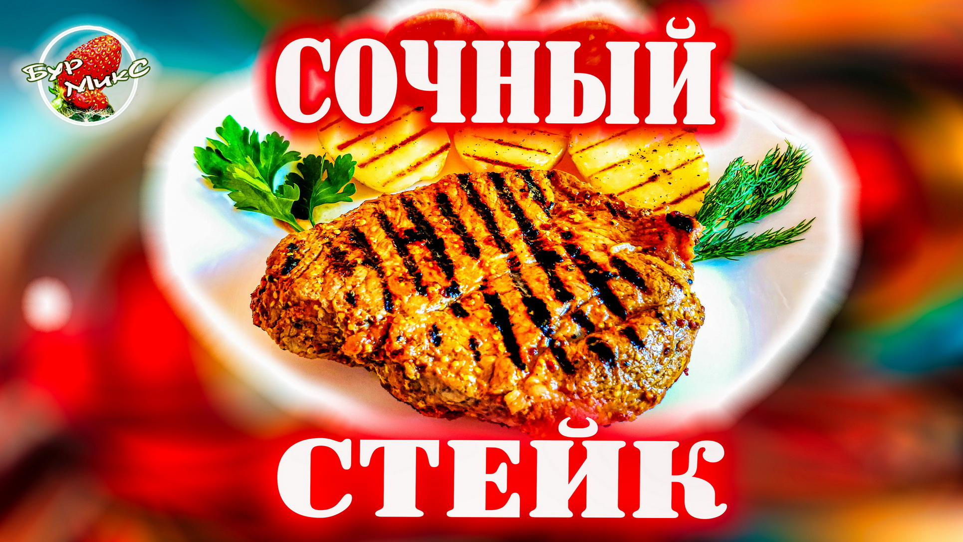 Вкуснейший стейк из свинины смотреть онлайн