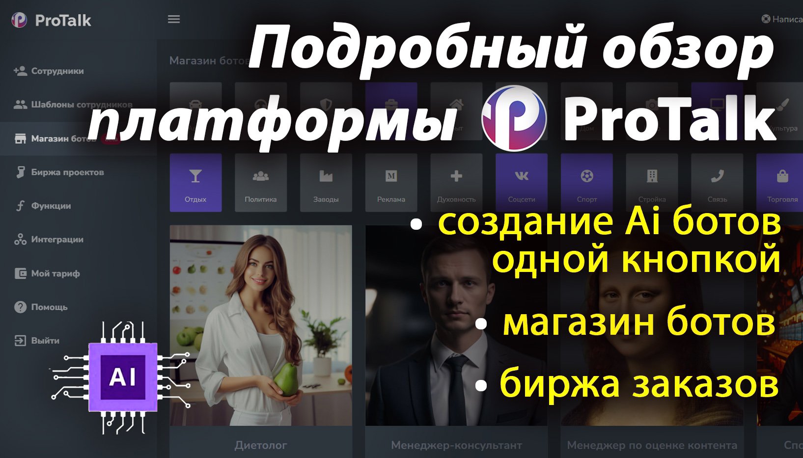 2023 Обзор платформы ProTalk для создания Ai ботов на основе chatGPT, Claude, YandexGPT, GigaCHAT. смотреть онлайн