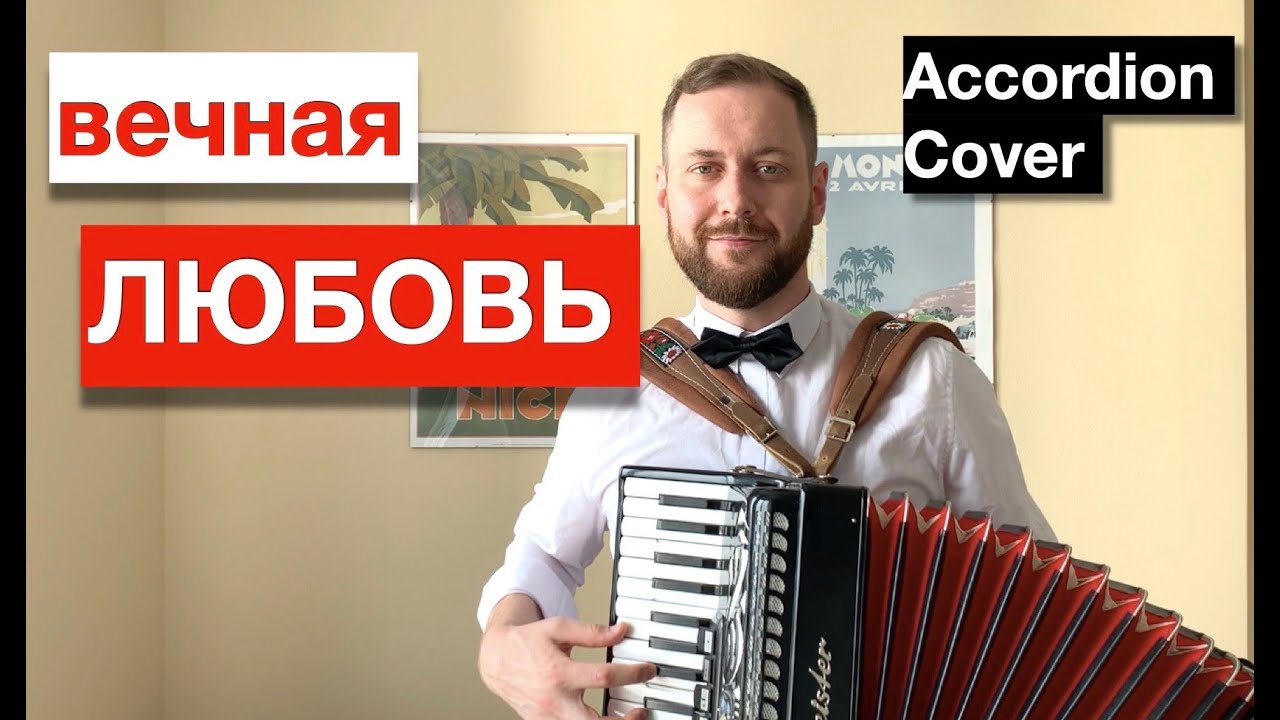 Самая красивая песня о Любви | Вечная любовь на Аккордеоне | Accordion Cover смотреть онлайн