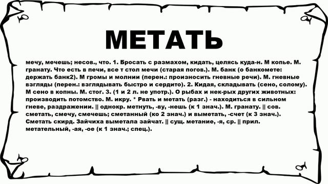 МЕТАТЬ - что это такое? значение и описание смотреть онлайн