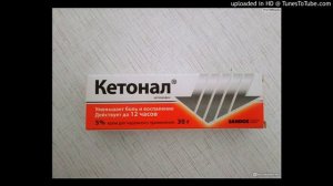 КЕТОНАЛ КРЕМ [TRAP REMIX] | ОХ, СПИНА, КРЕМ КЕТОНАЛ УМЕНЬШАЕТ БОЛЬ ПОСЛУШАЙ