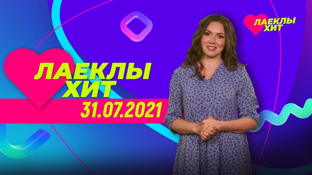 Лайклы хит | 31.07.2021 смотреть онлайн
