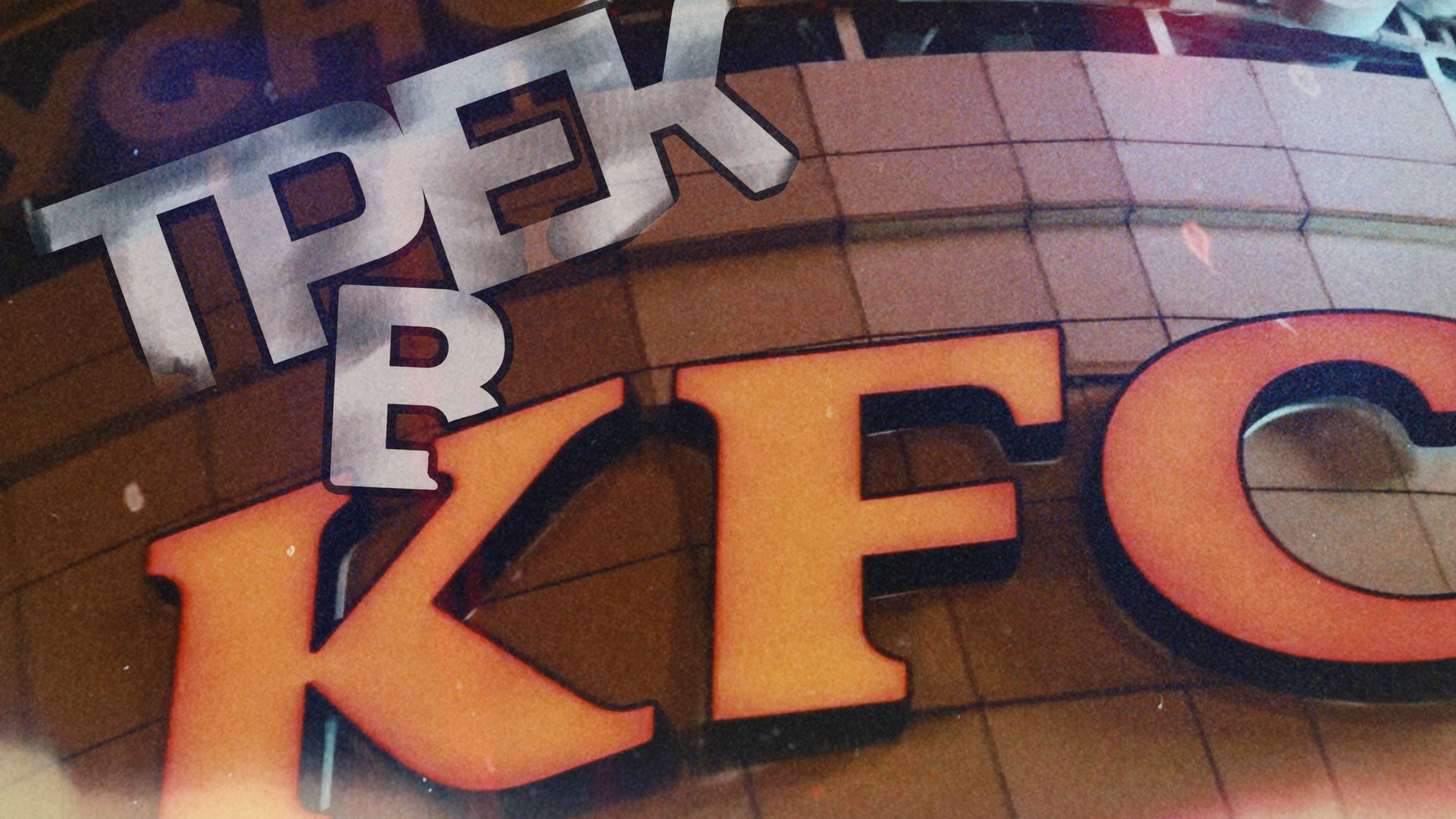 ТРЕК ЗА 5 МИНУТ | ХИТ В KFC | 2 ВЫПУСК смотреть онлайн