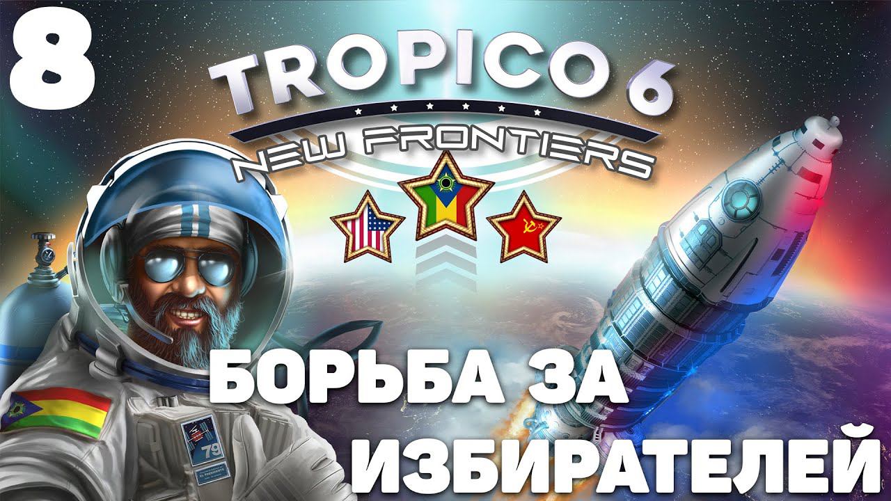 Tropico 6 - Борьба за избирателей #8