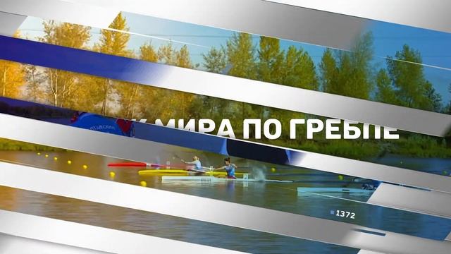видеоролики второго этапа Кубка мира по гребле на байдарках и каноэ смотреть онлайн