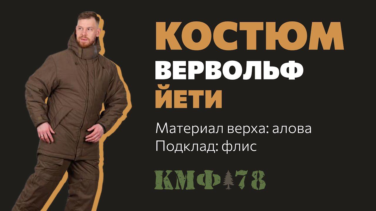 Дышащий и очень теплый! Зимний продуманный костюм Йети