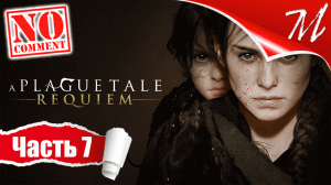 Прохождение игры A Plague Tale: Requiem ➤ Часть 7 — Глава VI | Шаг в неизведанное