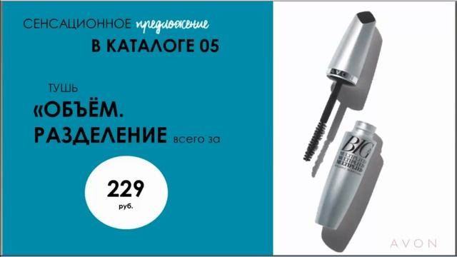 Тушь Avon "Объем Разделение"-новинка 5 каталога смотреть онлайн