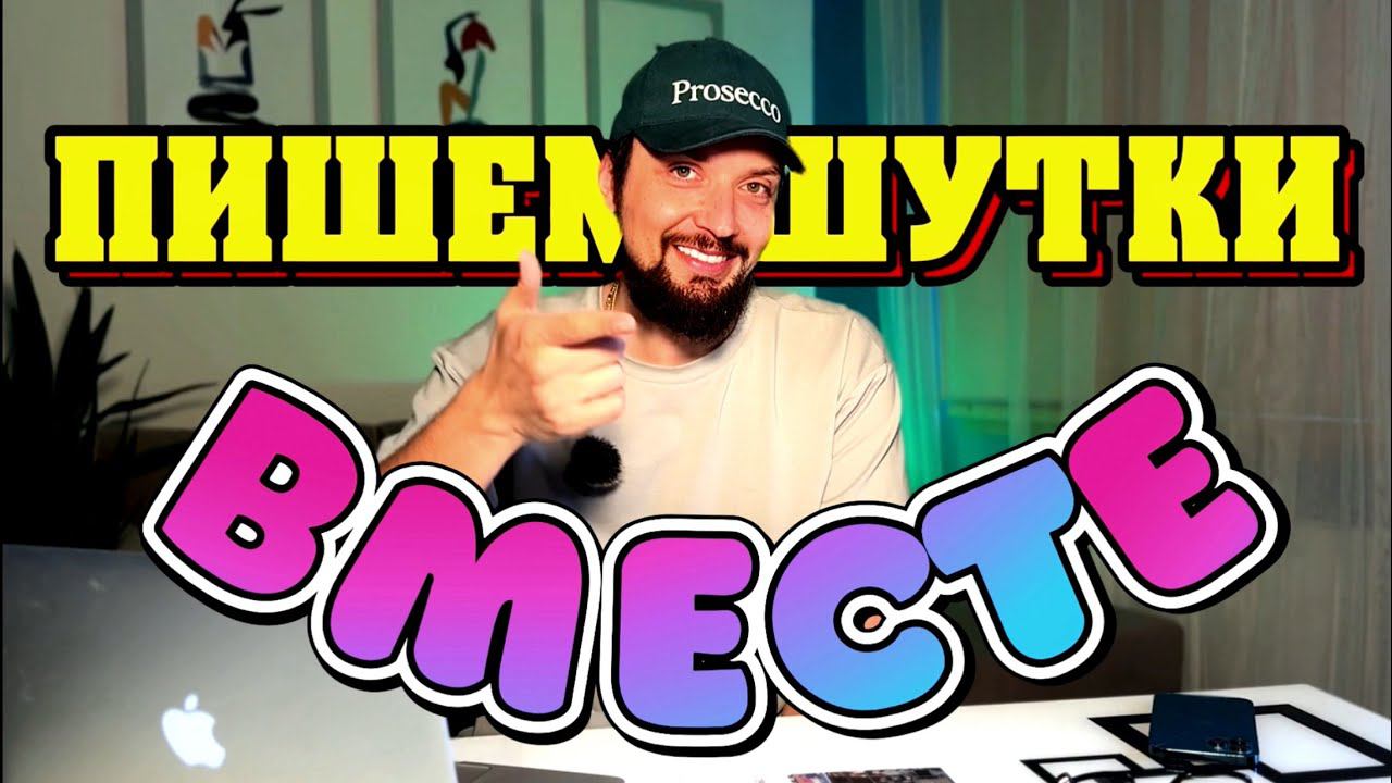 Как Написать Шутку про Путина смотреть онлайн