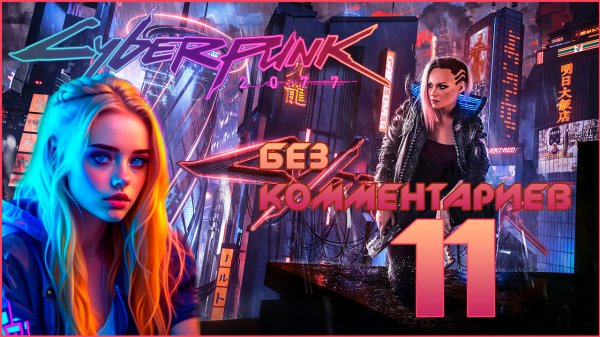 Cyberpunk 2077 #11 ⊳︎ GAME SERIAL ⊳︎ без комментариев
