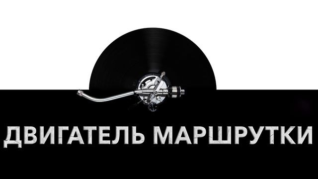 Двигатель маршрутки ? - звук движка маршрутки и шум двигателя маршрутки ? смотреть онлайн