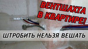 Труба в вентшахте или как использовать вентиляционную шахту?